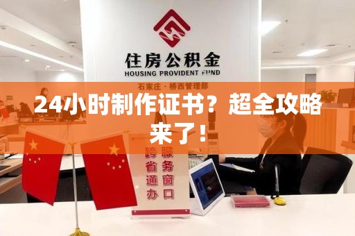 赣州24小时制作证书？超全攻略来了！