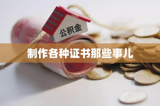 赣州制作各种证书那些事儿