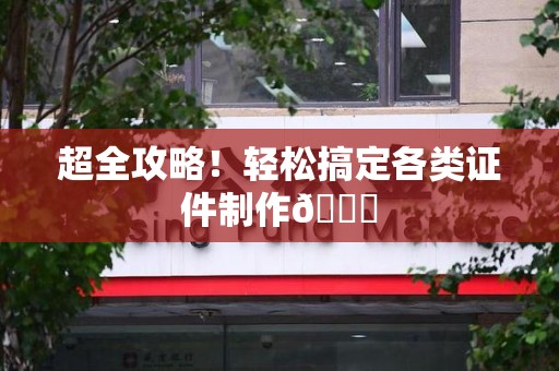 赣州超全攻略!轻松搞定各类证件制作😎 赣州超全攻略!轻松搞定各类证件制作😎