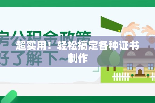 赣州超实用！轻松搞定各种证书制作