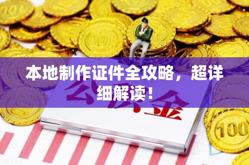 赣州本地制作证件全攻略,超详细解读! 赣州本地制作证件全攻略,超详细解读!