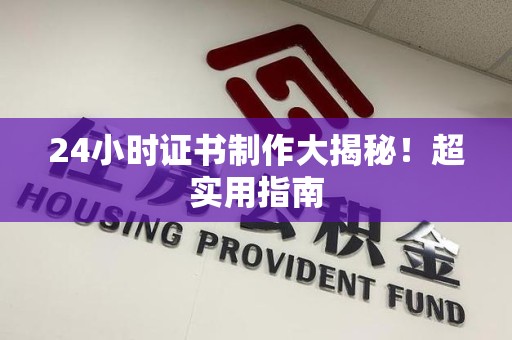 赣州24小时证书制作大揭秘！超实用指南