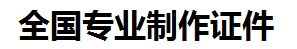 赣州证件制作-赣州本地50元制作各种证件|赣州24小时专业证书制作公司